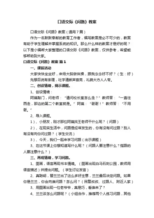 口语交际《问路》教案（通用7篇）