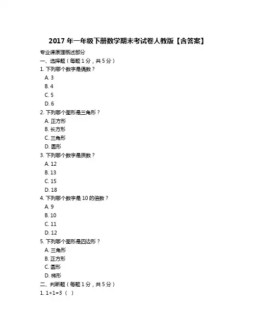 2017年一年级下册数学期末考试卷人教版【含答案】