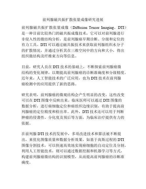 前列腺磁共振扩散张量成像研究进展