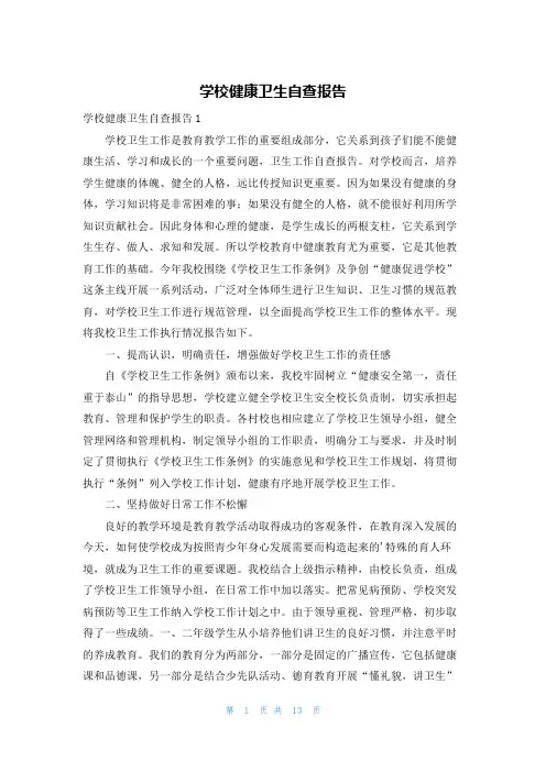 学校健康卫生自查报告