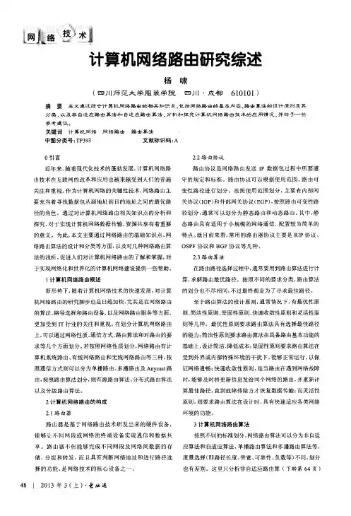 计算机网络路由研究综述