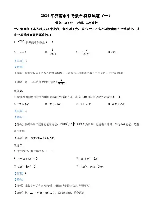 精品解析：2024年济南市中考数学模拟预测题(一)(解析版)