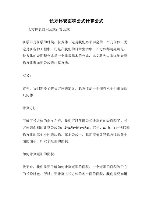 长方体表面积公式计算公式