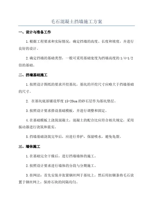 毛石混凝土挡墙施工方案
