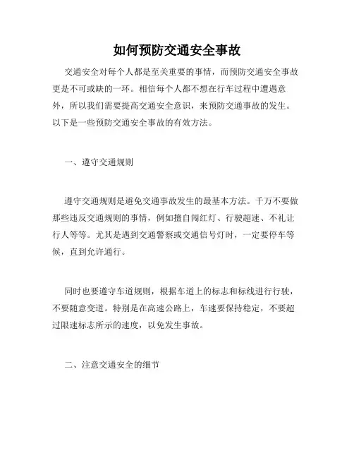 如何预防交通安全事故