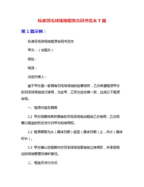 标准羽毛球场地租赁合同书范本7篇
