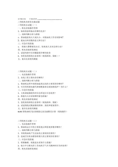 三四等轮机各职务实操试题