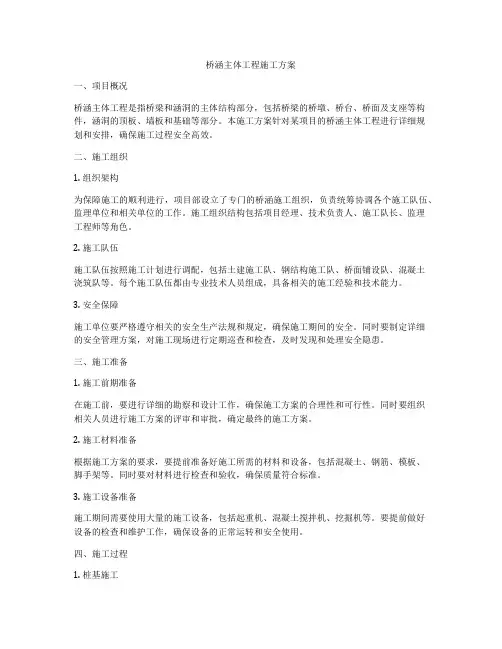 桥涵主体工程施工方案