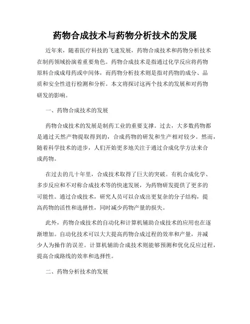 药物合成技术与药物分析技术的发展