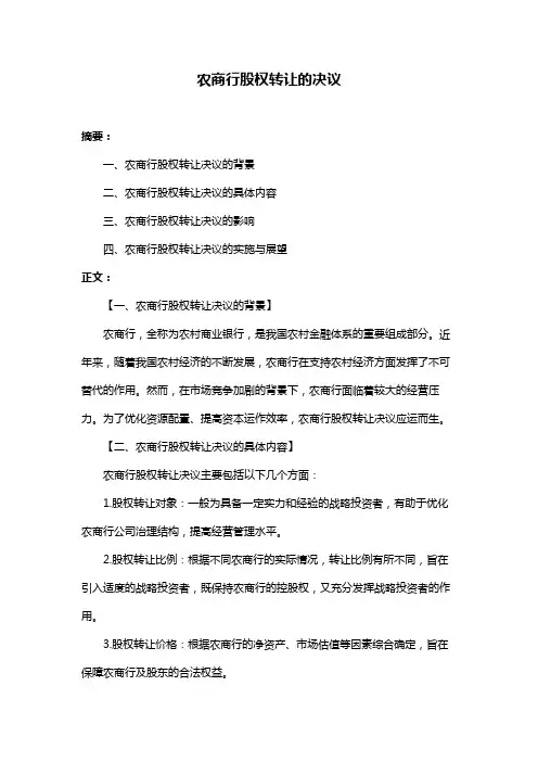 农商行股权转让的决议