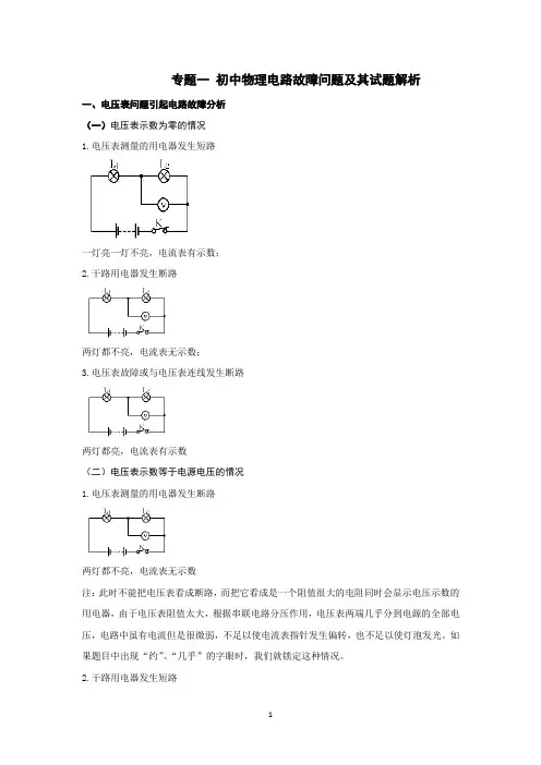 专题一：初中物理电路故障问题及其试题解析