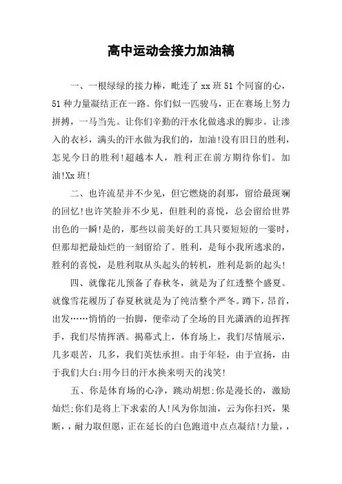 高中运动会接力加油稿