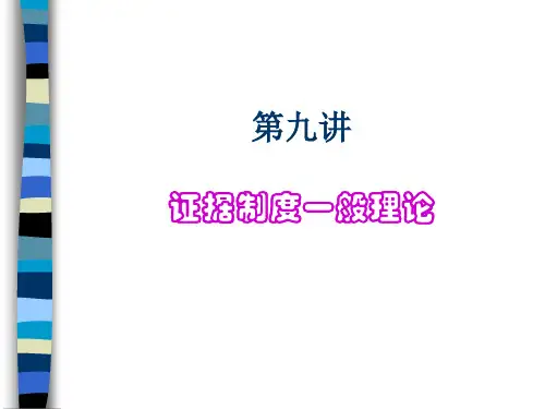 证据制度一般理论