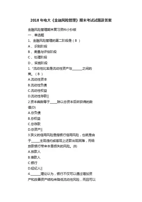 2018年电大《金融风险管理》期末考试试题及答案
