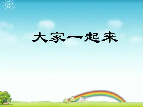 人教版五年级音乐上册：《大家一起来》课件.ppt