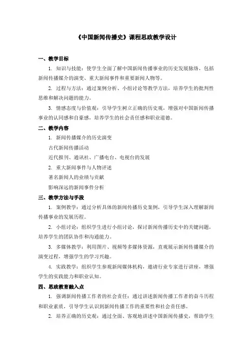 《中国新闻传播史》课程思政教学设计