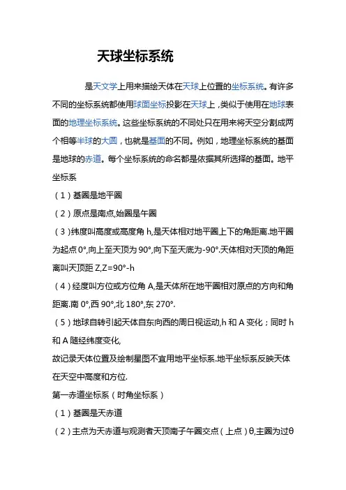 天球坐标系统(DOC)