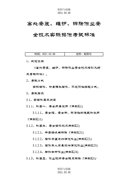 高处安装、维护、拆除作业安全技术实际操作考试标准之欧阳与创编