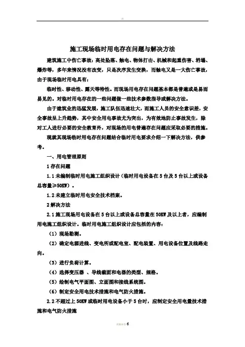 施工现场临时用电存在问题与解决方法