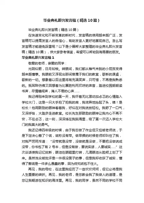 毕业典礼即兴发言稿（精选10篇）