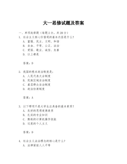 大一思修试题及答案