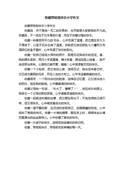 收藏带给我快乐小学作文