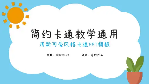 可爱的卡通风教育教学通用PPT模板