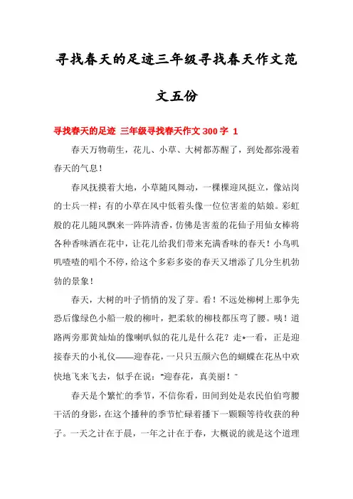 寻找春天的足迹三年级寻找春天作文范文五份