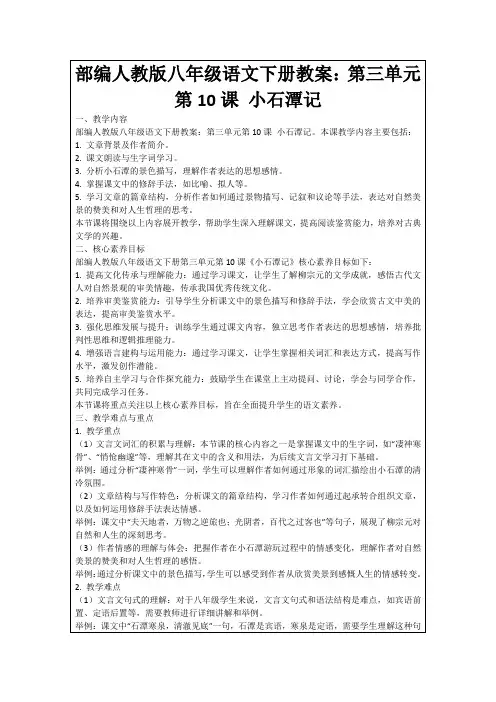 部编人教版八年级语文下册教案：第三单元第10课小石潭记