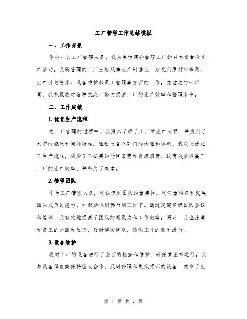 工厂管理工作总结模板（三篇）
