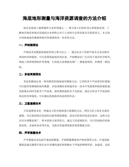 海底地形测量与海洋资源调查的方法介绍