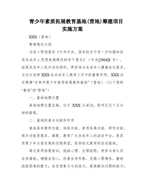 青少年素质拓展教育基地(营地)筹建项目实施方案