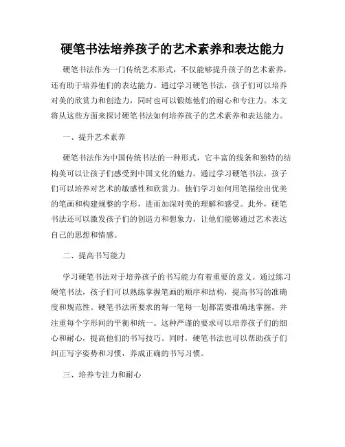 硬笔书法培养孩子的艺术素养和表达能力