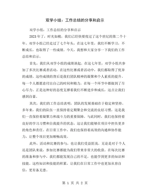 双学小组：工作总结的分享和启示