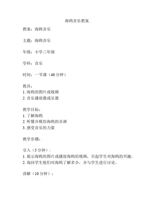 海鸥音乐教案
