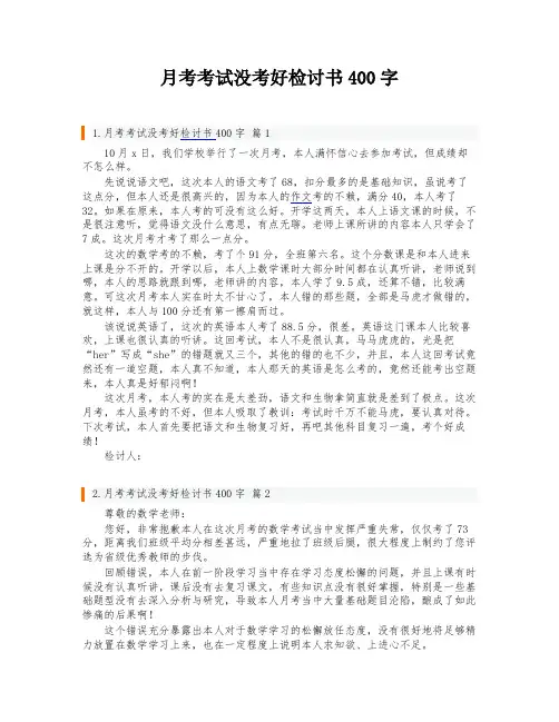 月考考试没考好检讨书400字