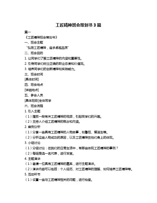 工匠精神班会策划书3篇