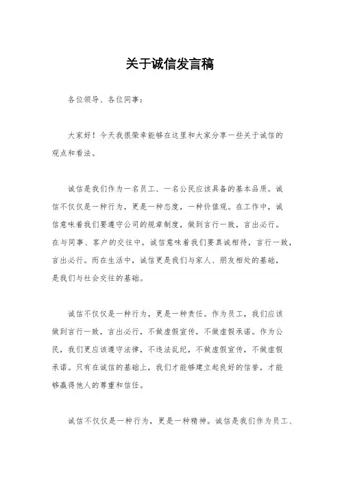 关于诚信发言稿