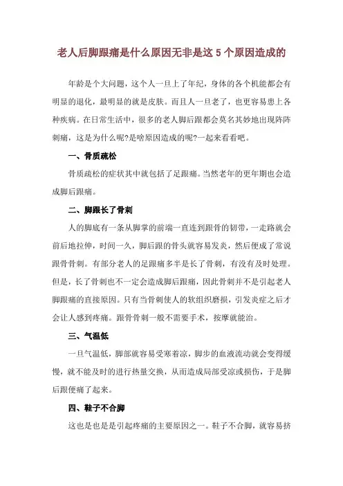 老人后脚跟痛是什么原因 无非是这5个原因造成的