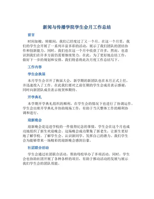 新闻与传播学院学生会月工作总结