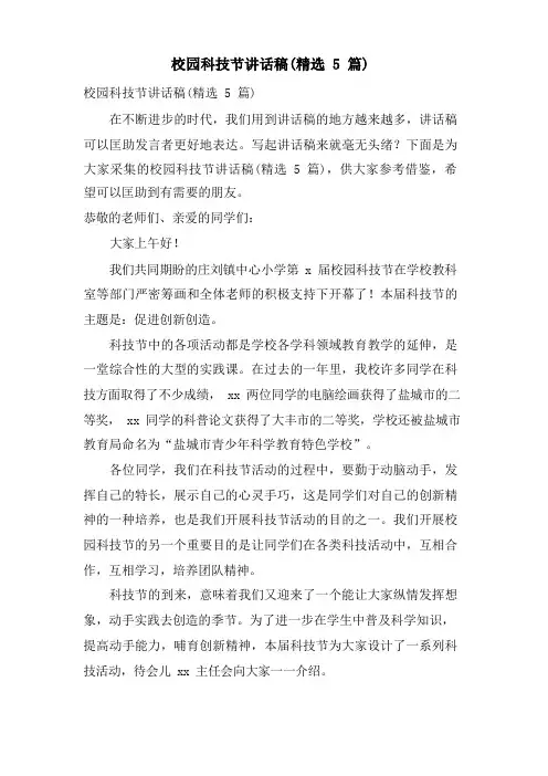 校园科技节讲话稿(5篇)