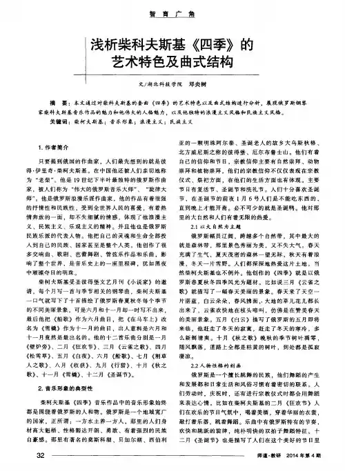 浅析柴科夫斯基《四季》的艺术特色及曲式结构