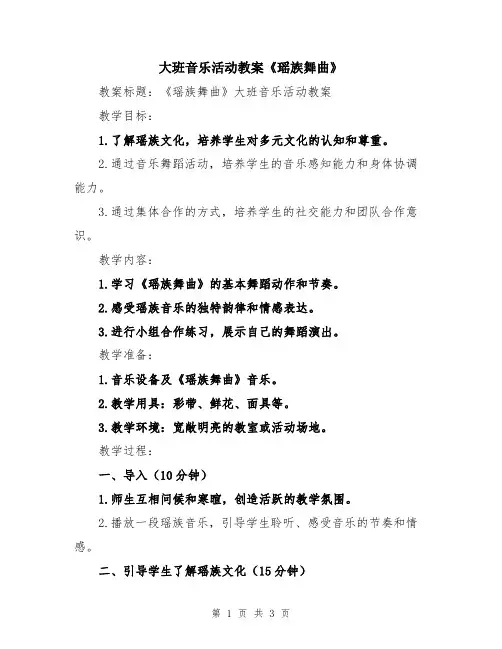 大班音乐活动教案《瑶族舞曲》