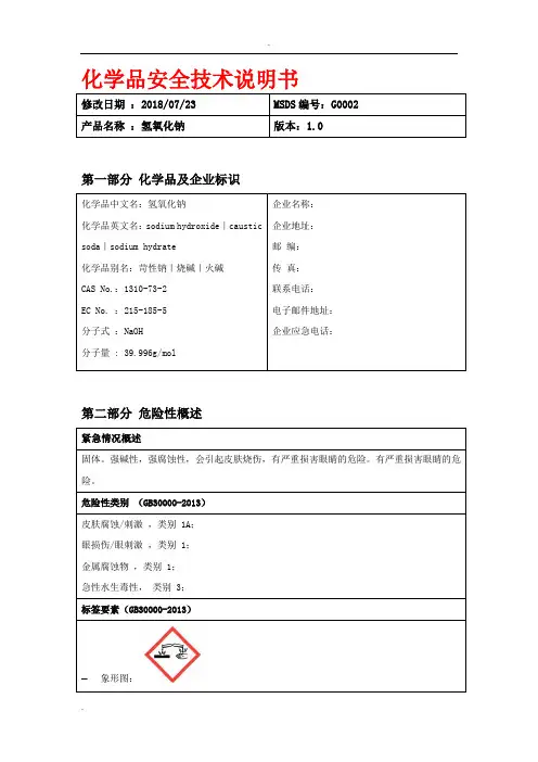 氢氧化钠MSDS化学品安全技术说明书