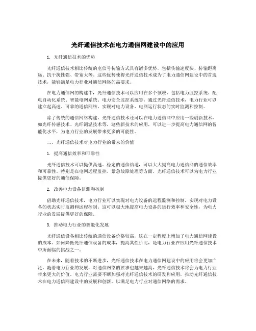 光纤通信技术在电力通信网建设中的应用