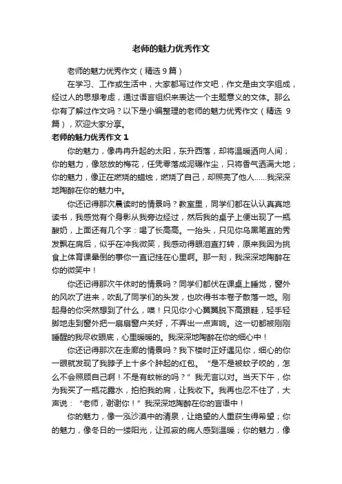 老师的魅力优秀作文（精选9篇）