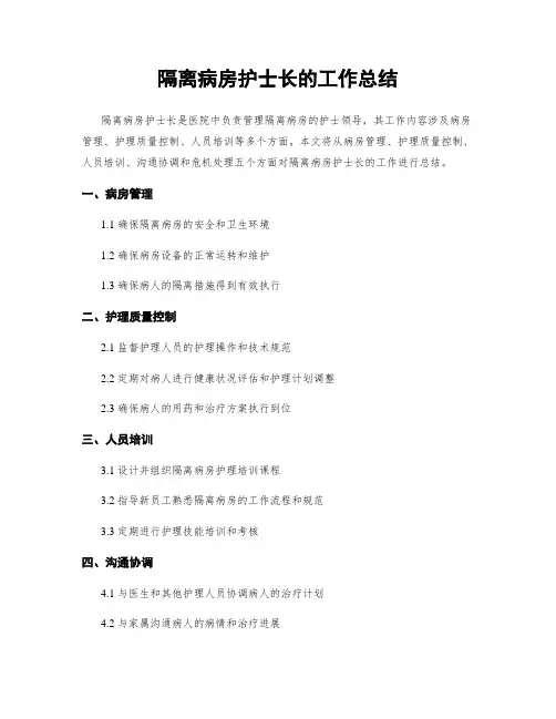 隔离病房护士长的工作总结