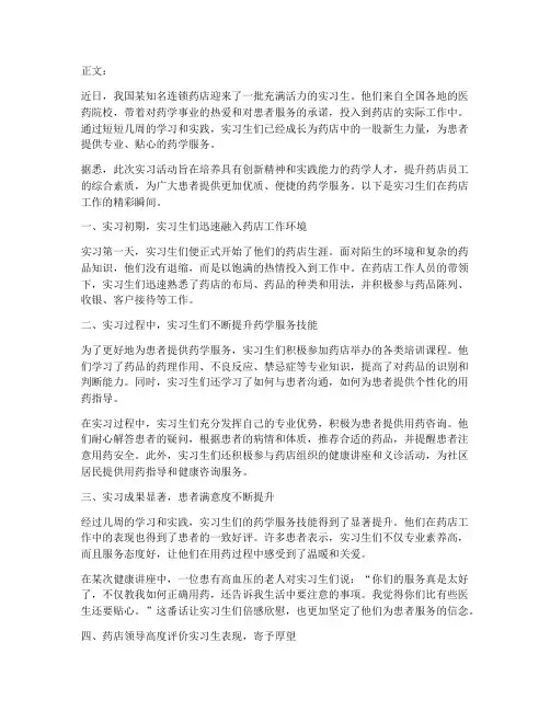在药店工作实践新闻稿件