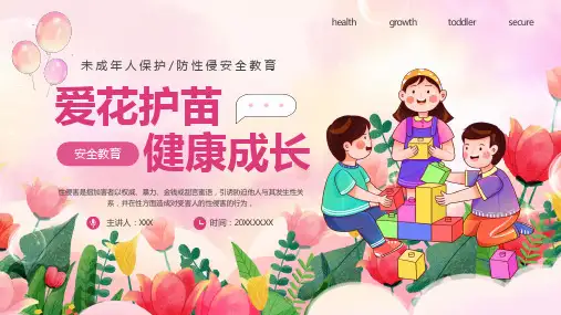 小学防性侵安全教育PPT课件