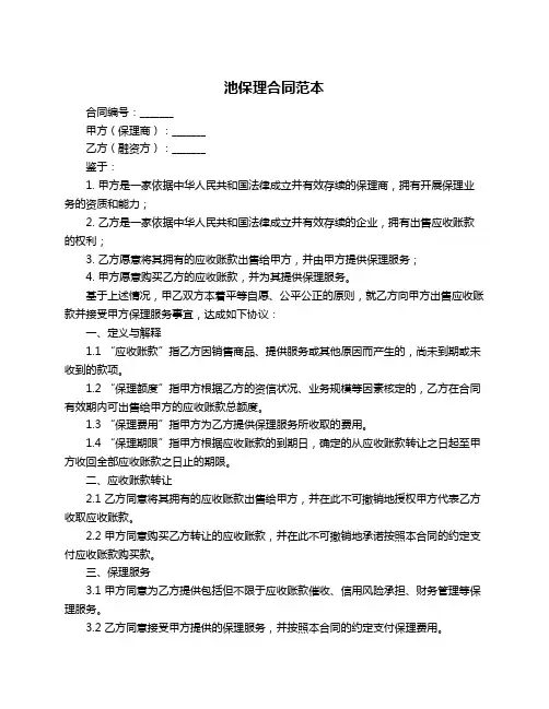池保理合同范本